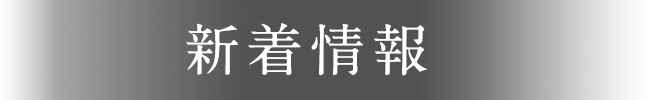 お知らせ
