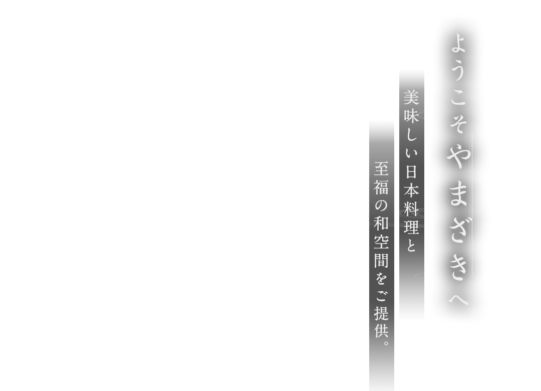 ようこそやまざきへ 美味しい日本料理と至福の和空間をご提供。